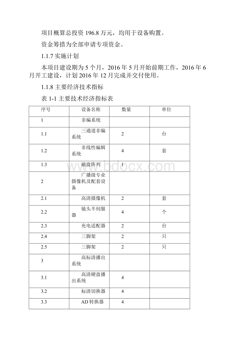 精详广播电视台制播能力建设项目可行性研究报告Word文件下载.docx_第2页