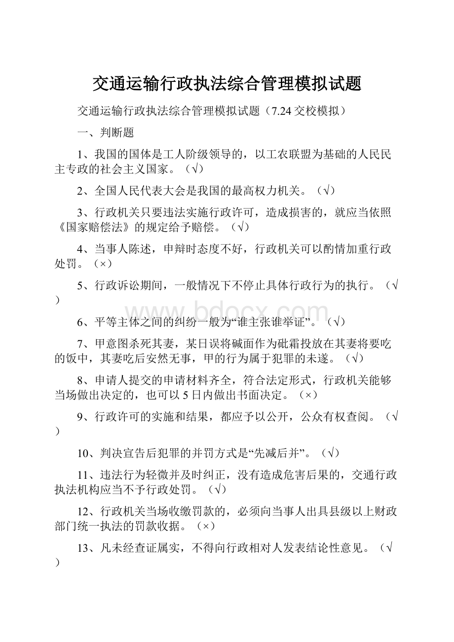 交通运输行政执法综合管理模拟试题.docx_第1页