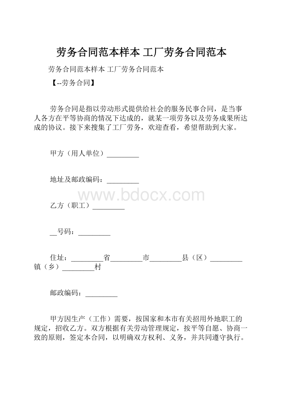 劳务合同范本样本 工厂劳务合同范本Word文档下载推荐.docx