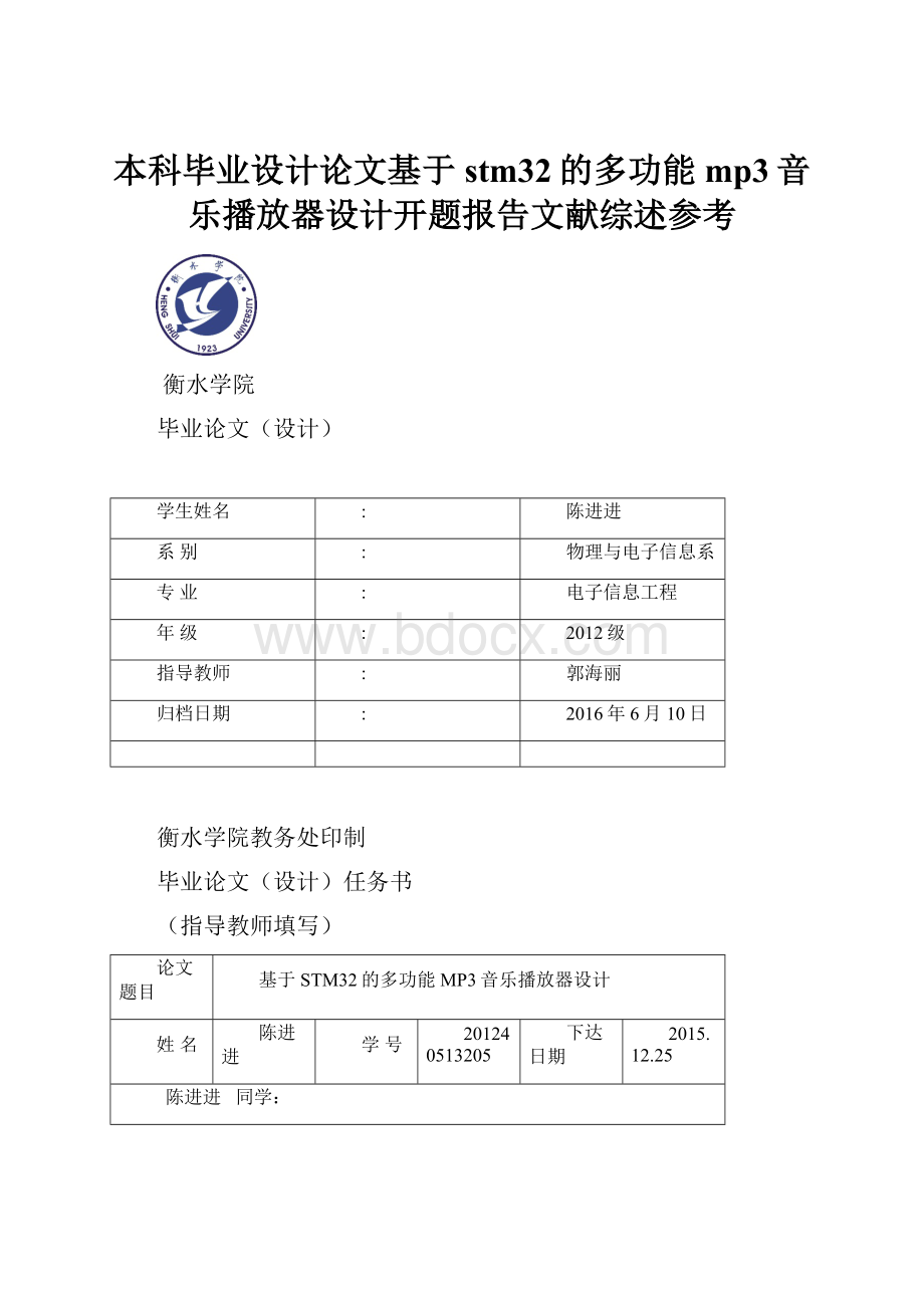 本科毕业设计论文基于stm32的多功能mp3音乐播放器设计开题报告文献综述参考.docx