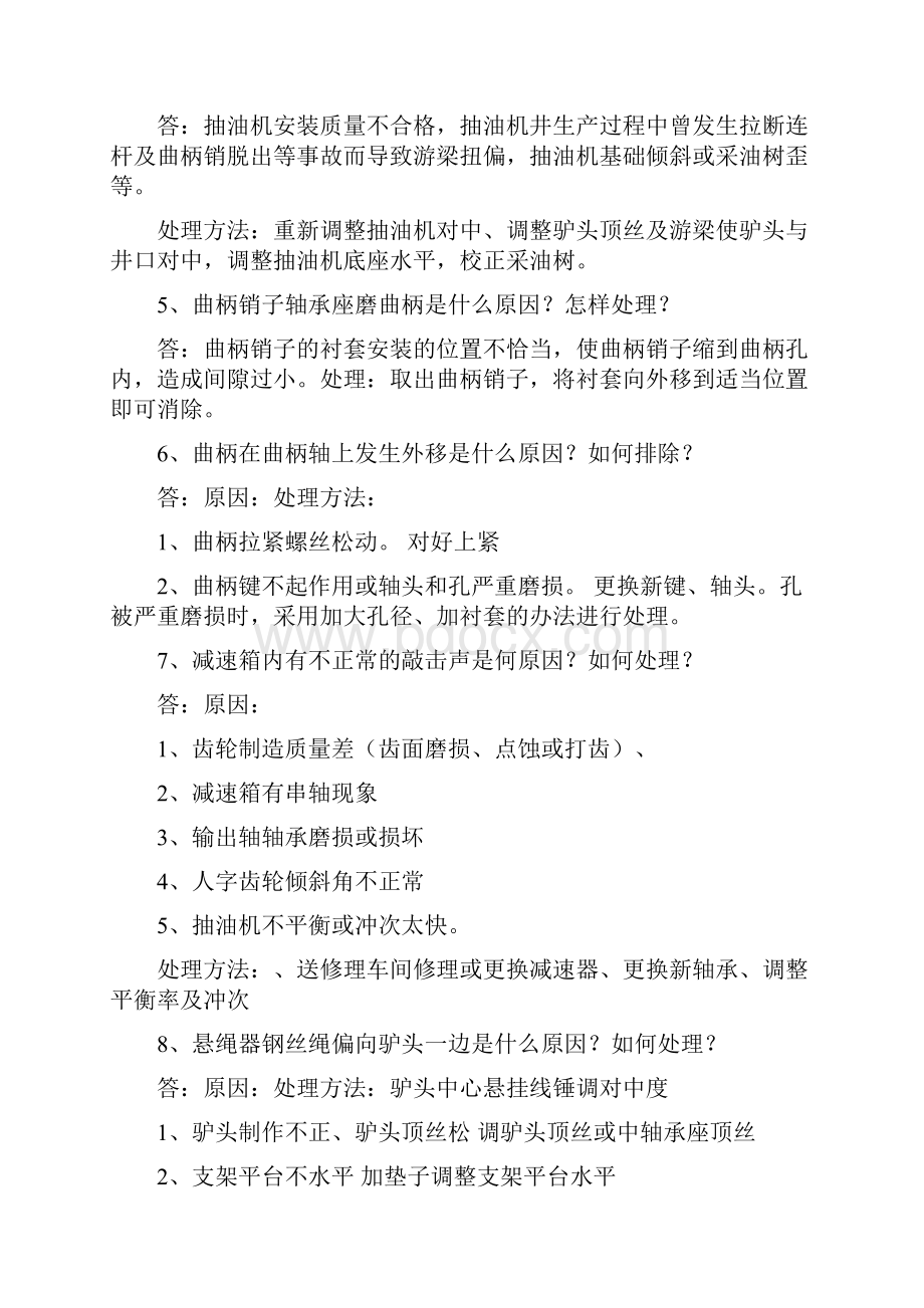 新版抽油机故障处理Word文档格式.docx_第2页