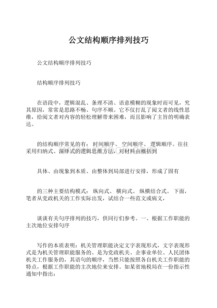 公文结构顺序排列技巧文档格式.docx_第1页