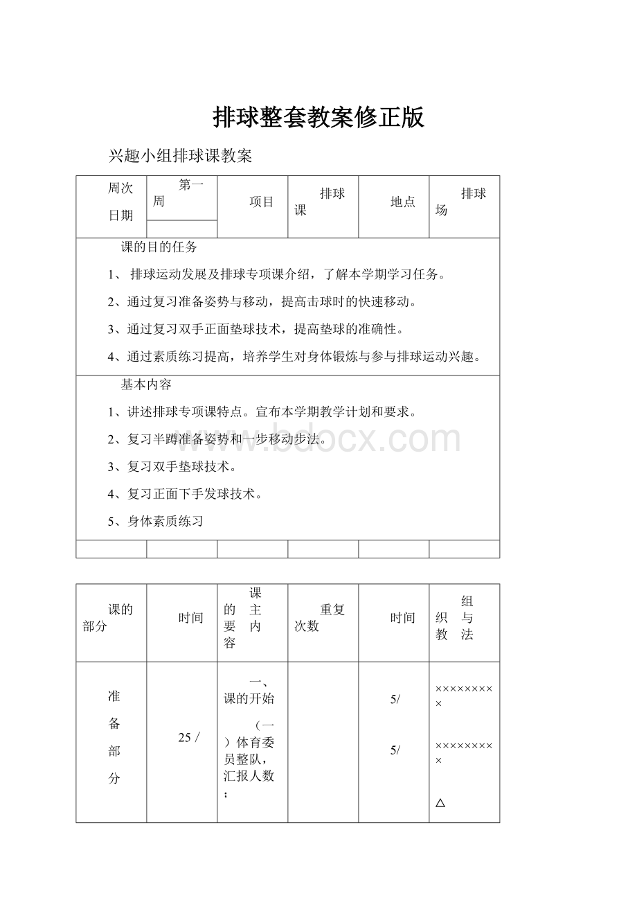 排球整套教案修正版.docx_第1页