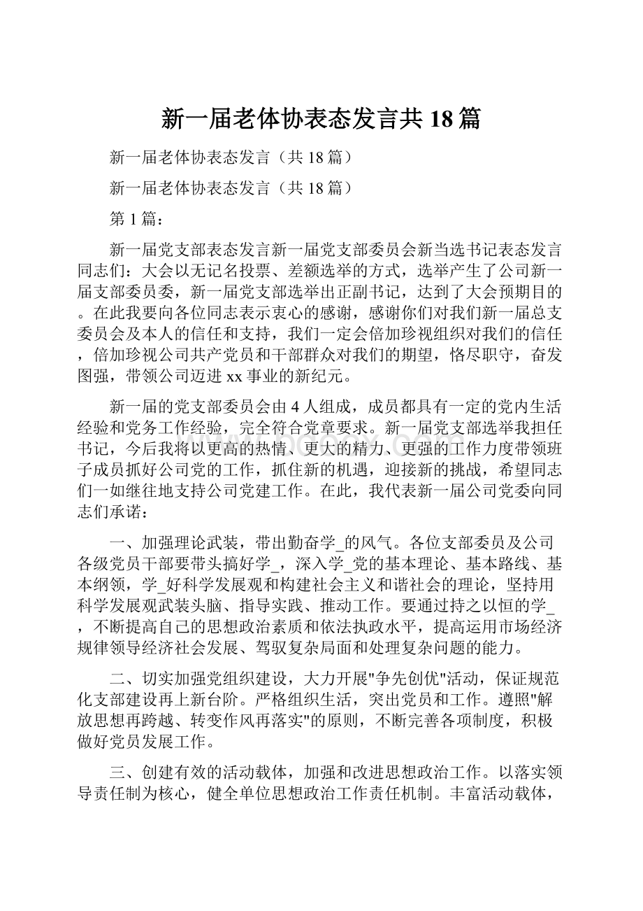 新一届老体协表态发言共18篇Word文件下载.docx