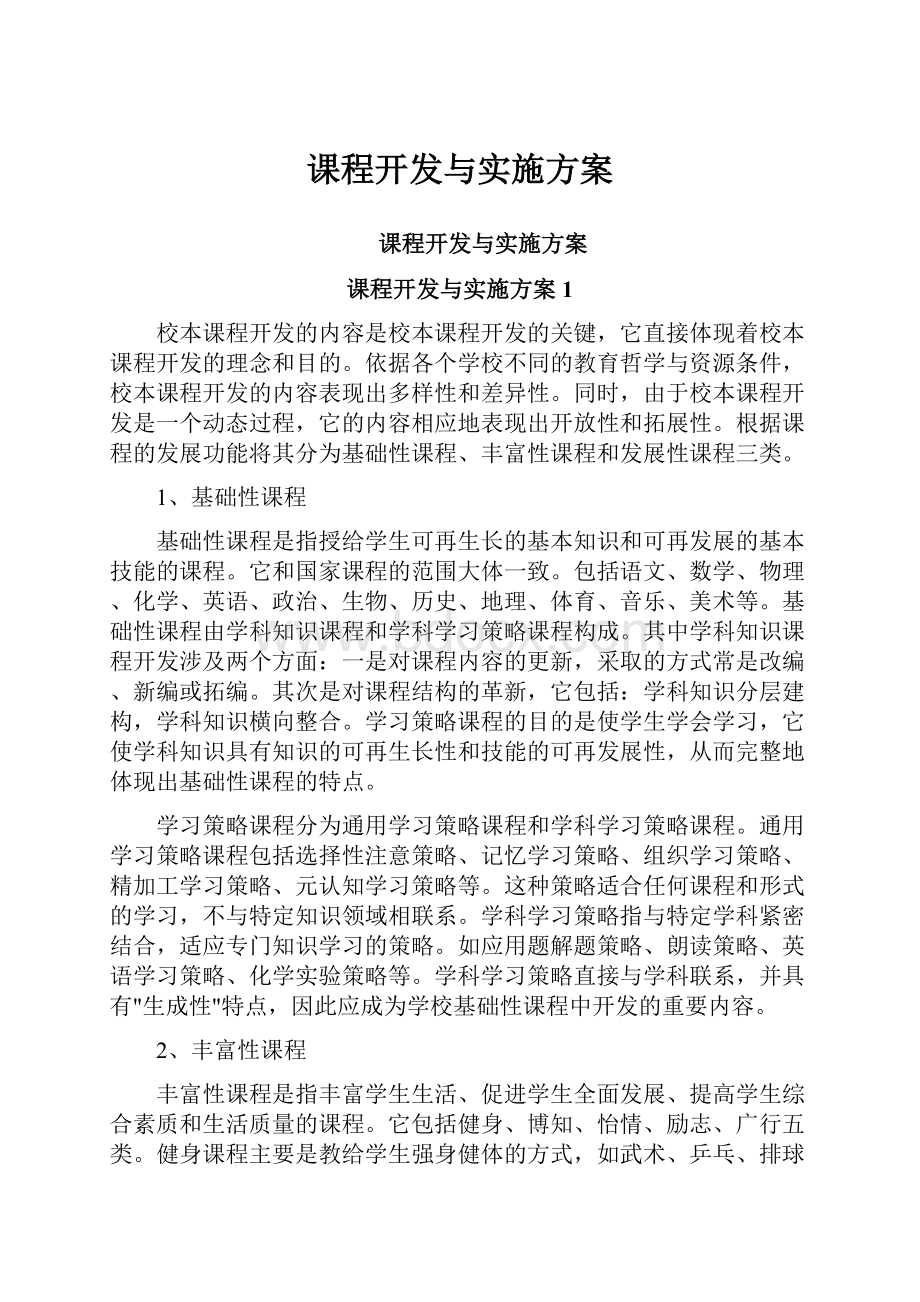 课程开发与实施方案.docx_第1页