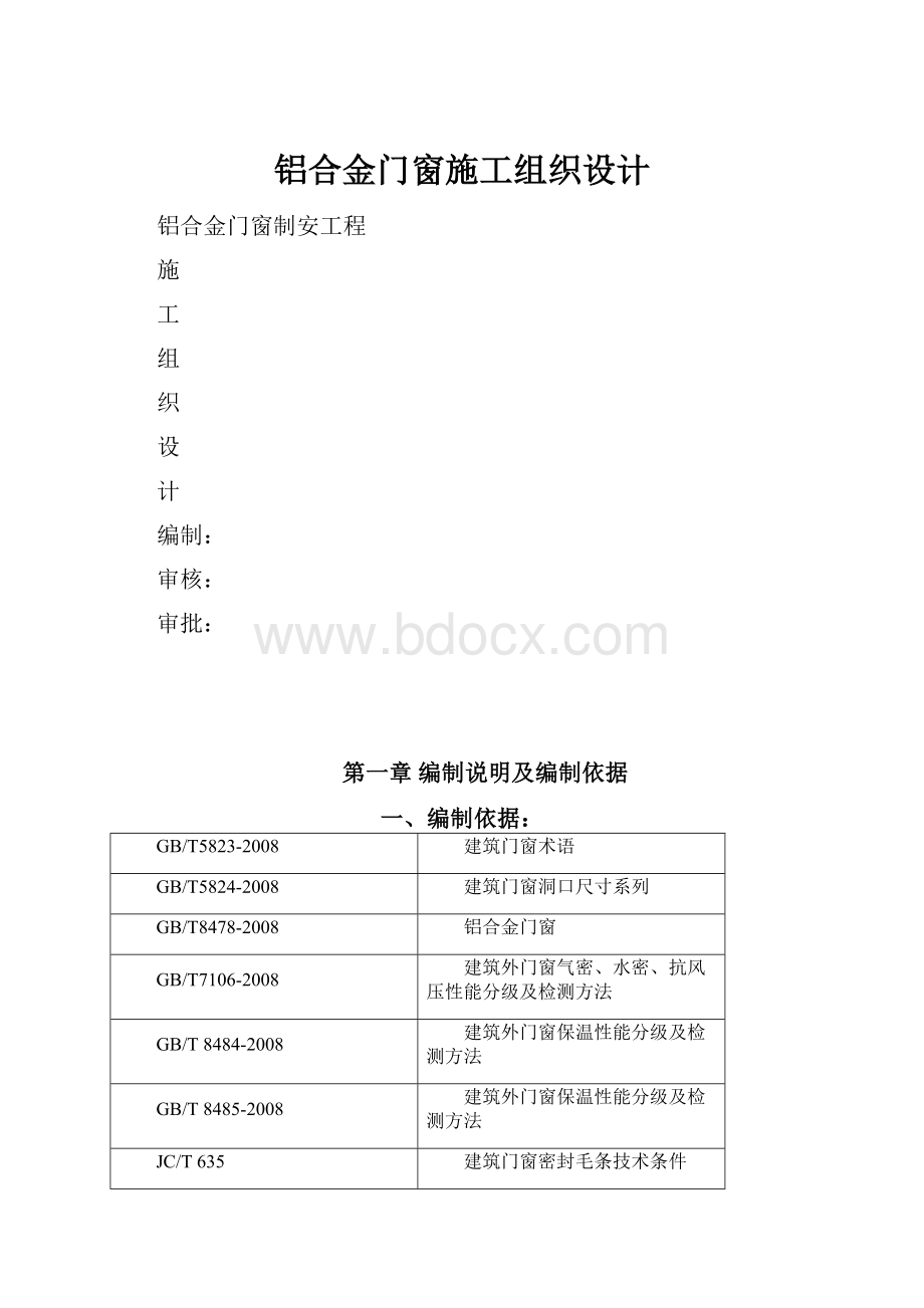 铝合金门窗施工组织设计.docx