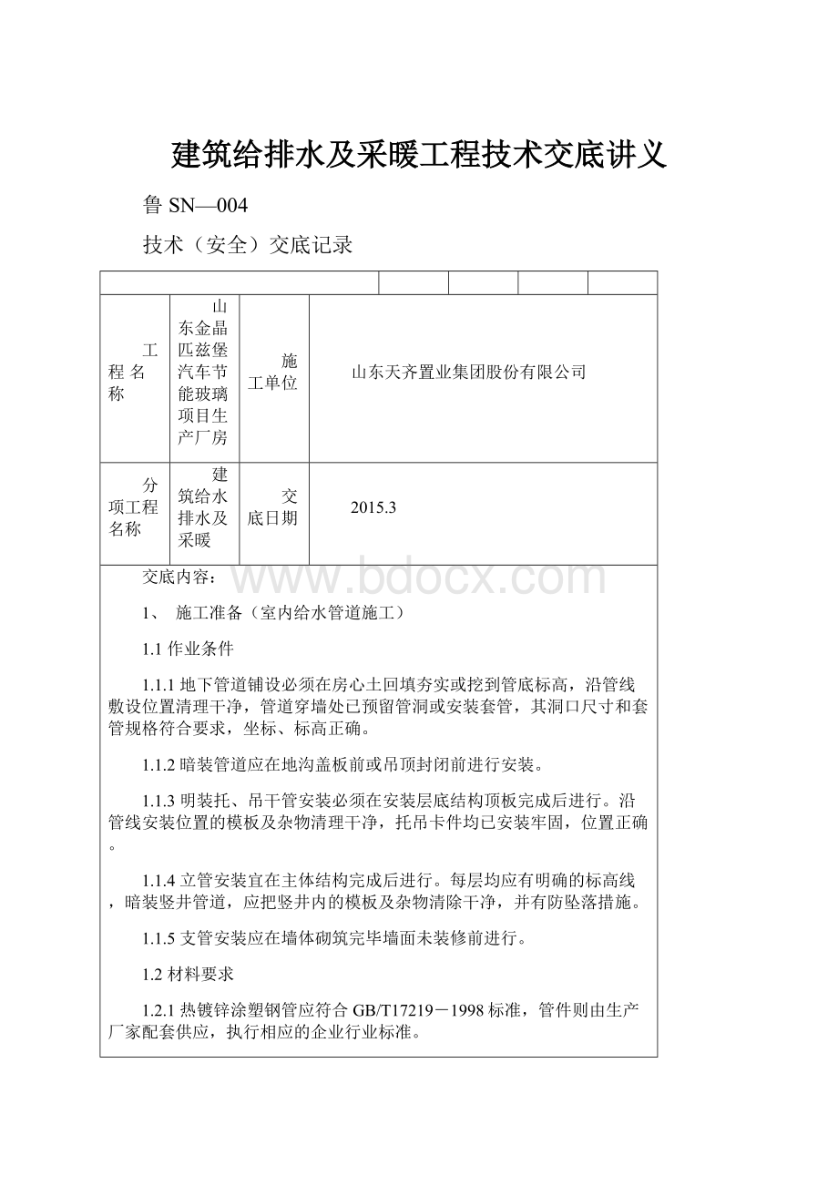 建筑给排水及采暖工程技术交底讲义Word格式.docx