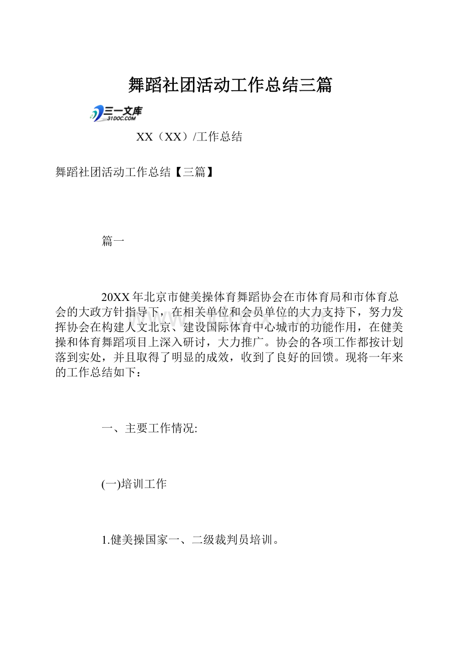 舞蹈社团活动工作总结三篇文档格式.docx_第1页