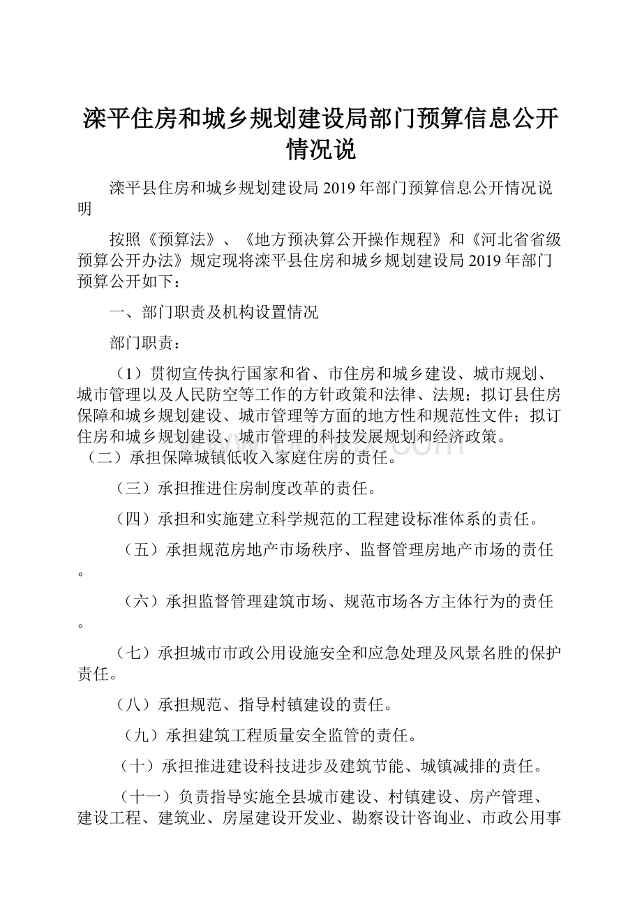 滦平住房和城乡规划建设局部门预算信息公开情况说.docx_第1页