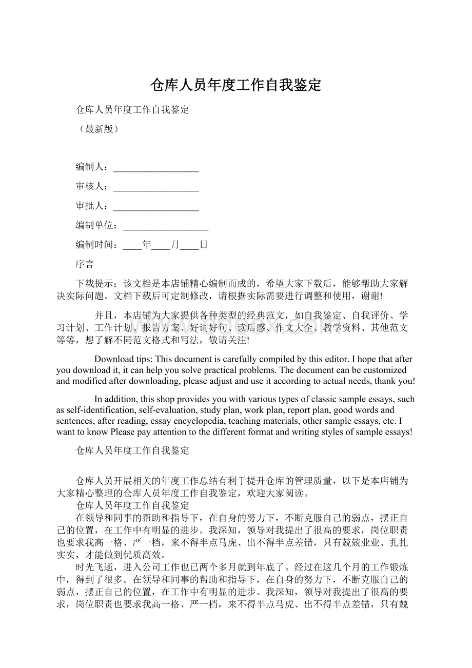 仓库人员年度工作自我鉴定Word文档下载推荐.docx