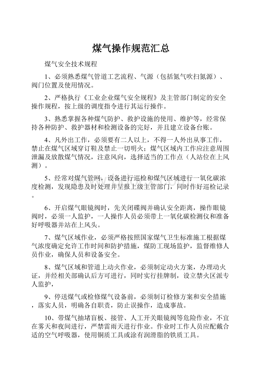 煤气操作规范汇总Word下载.docx_第1页