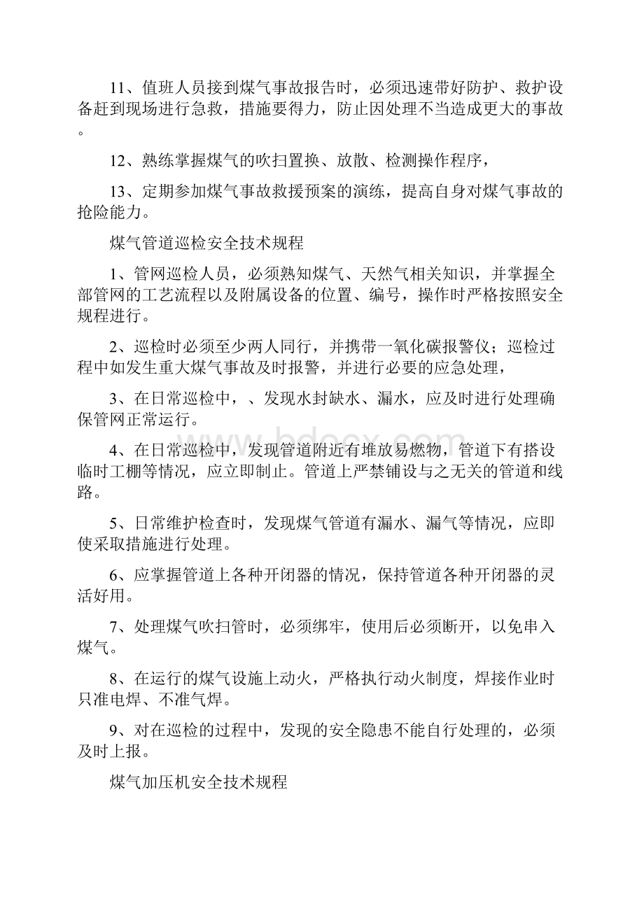 煤气操作规范汇总Word下载.docx_第2页