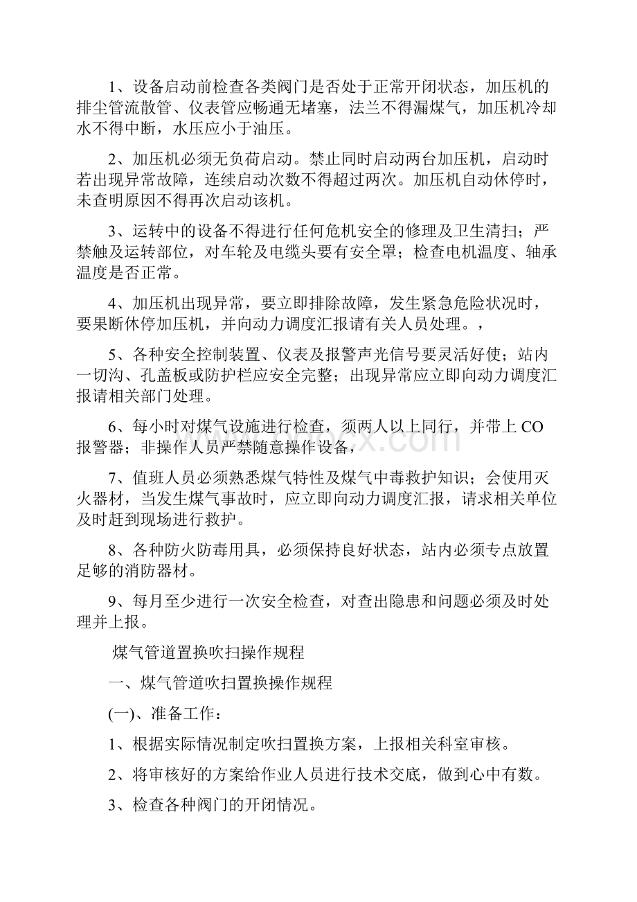 煤气操作规范汇总Word下载.docx_第3页