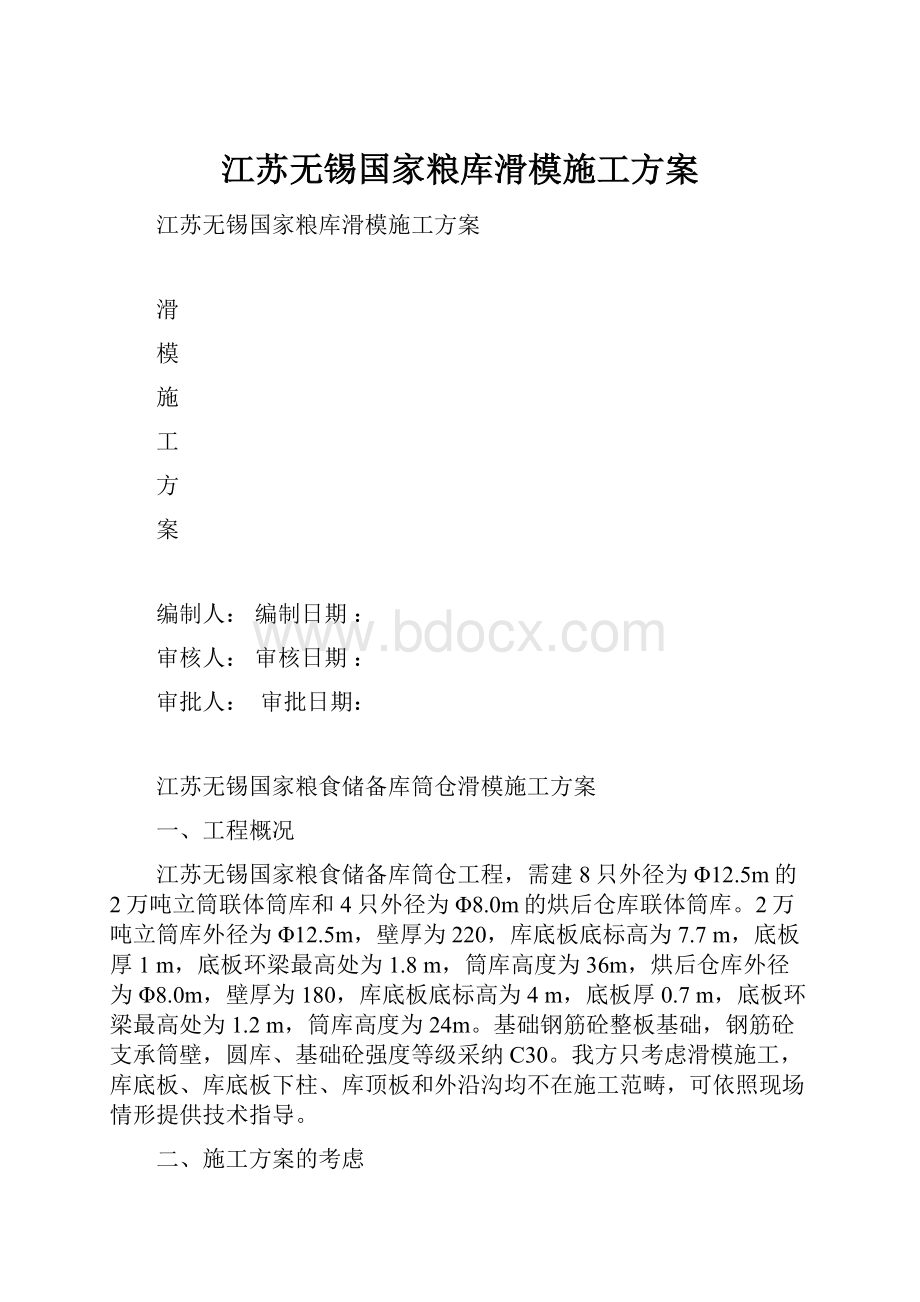 江苏无锡国家粮库滑模施工方案文档格式.docx_第1页