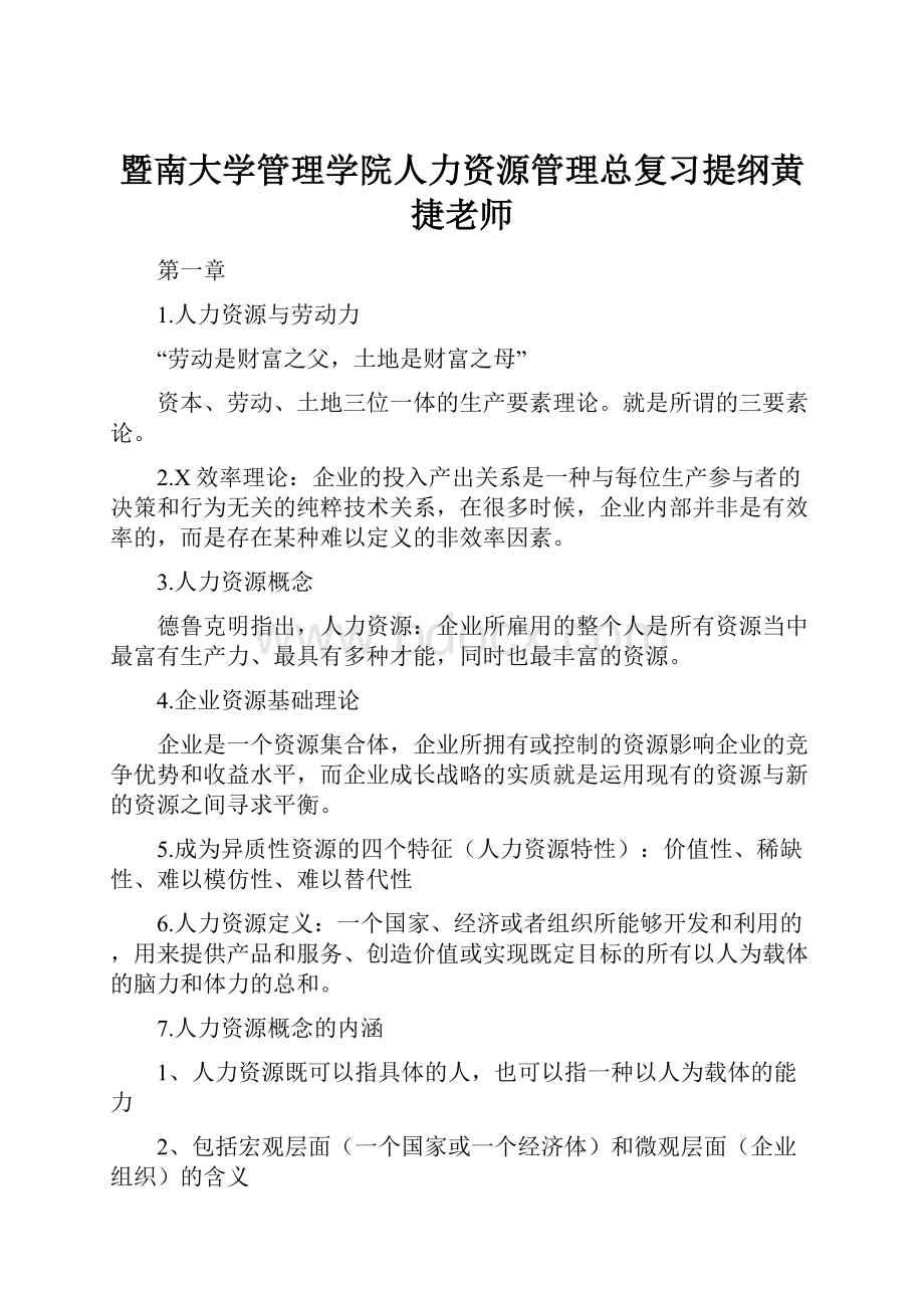 暨南大学管理学院人力资源管理总复习提纲黄捷老师Word下载.docx