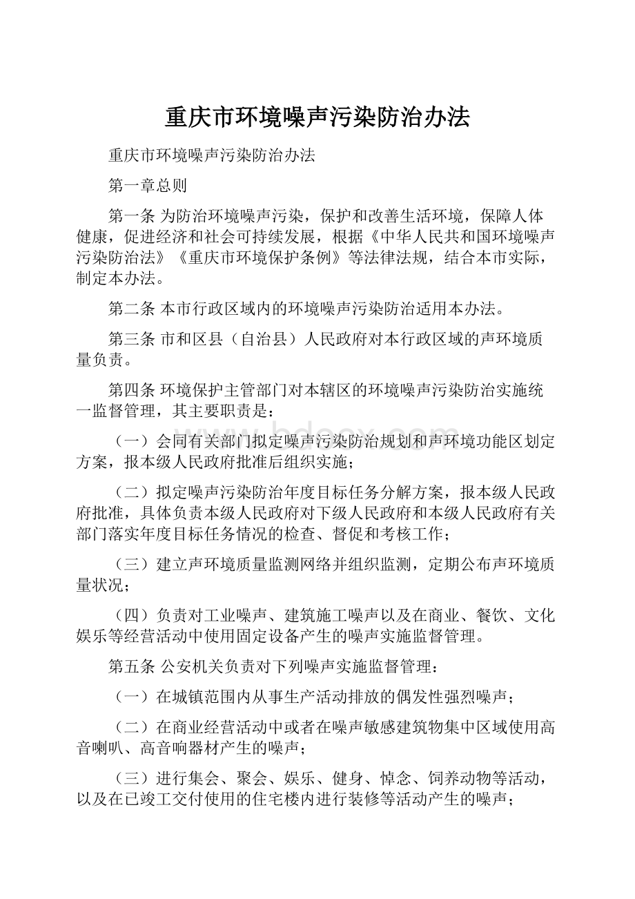 重庆市环境噪声污染防治办法.docx