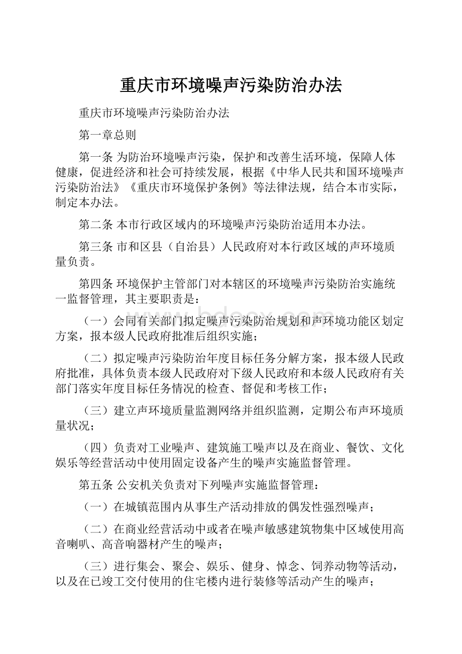 重庆市环境噪声污染防治办法文档格式.docx