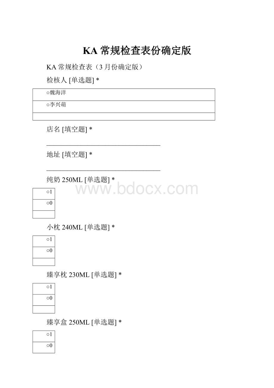 KA常规检查表份确定版Word文件下载.docx