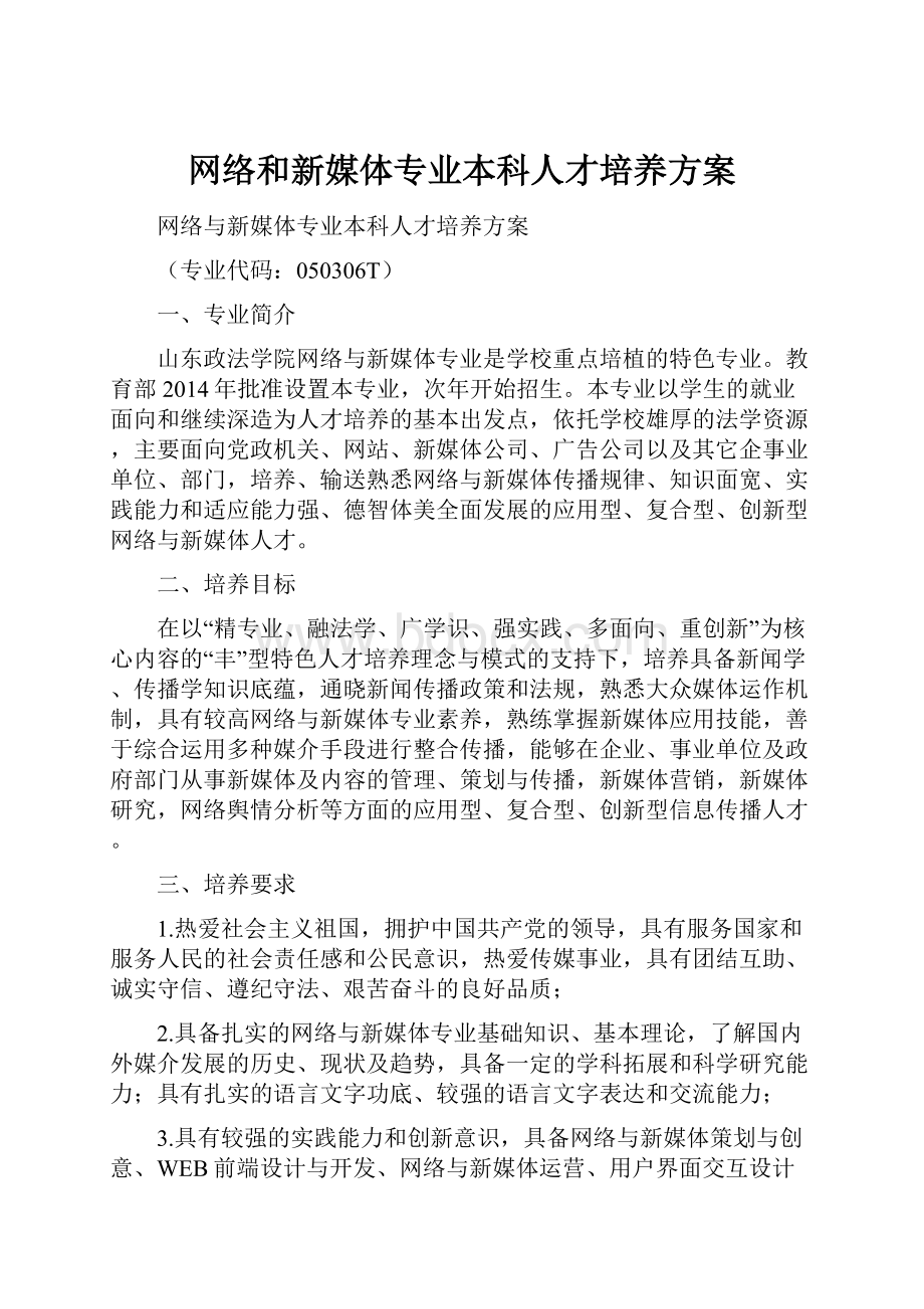 网络和新媒体专业本科人才培养方案.docx