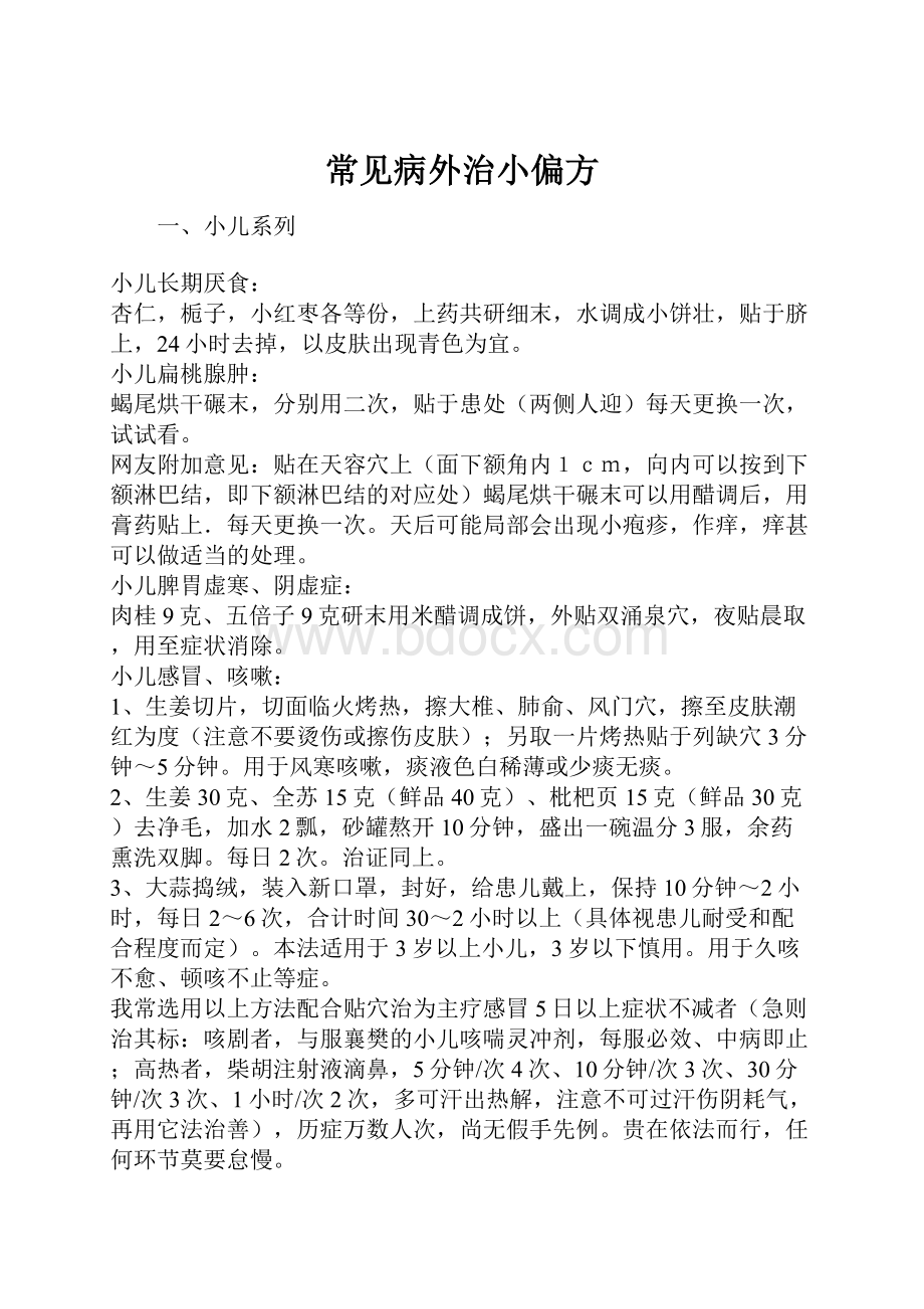 常见病外治小偏方Word格式文档下载.docx