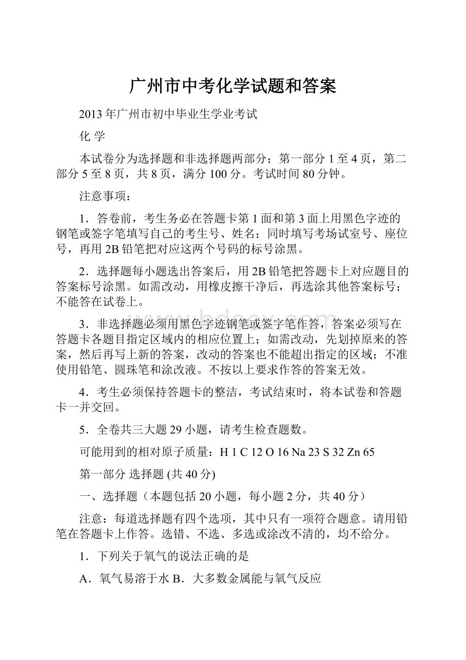 广州市中考化学试题和答案Word格式文档下载.docx_第1页