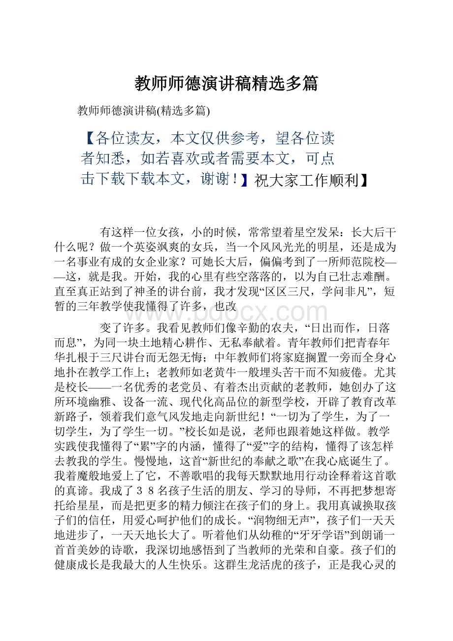 教师师德演讲稿精选多篇.docx_第1页