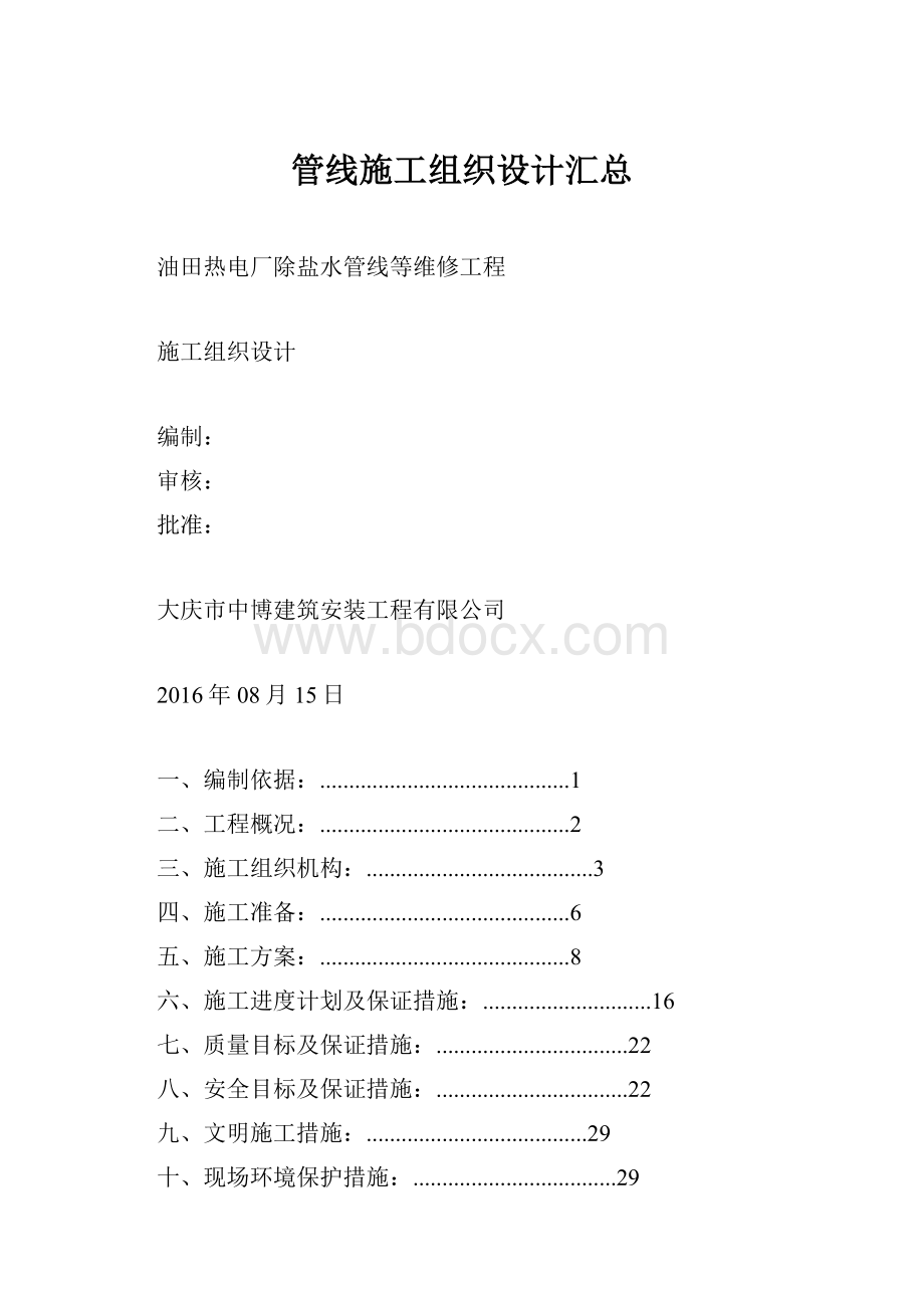 管线施工组织设计汇总文档格式.docx_第1页