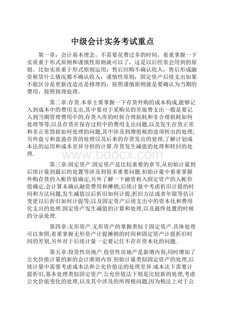 中级会计实务考试重点Word文件下载.docx