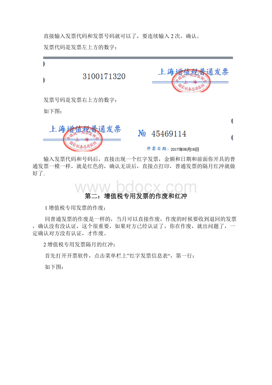 全国通用航天增值税发票红冲方法.docx_第2页