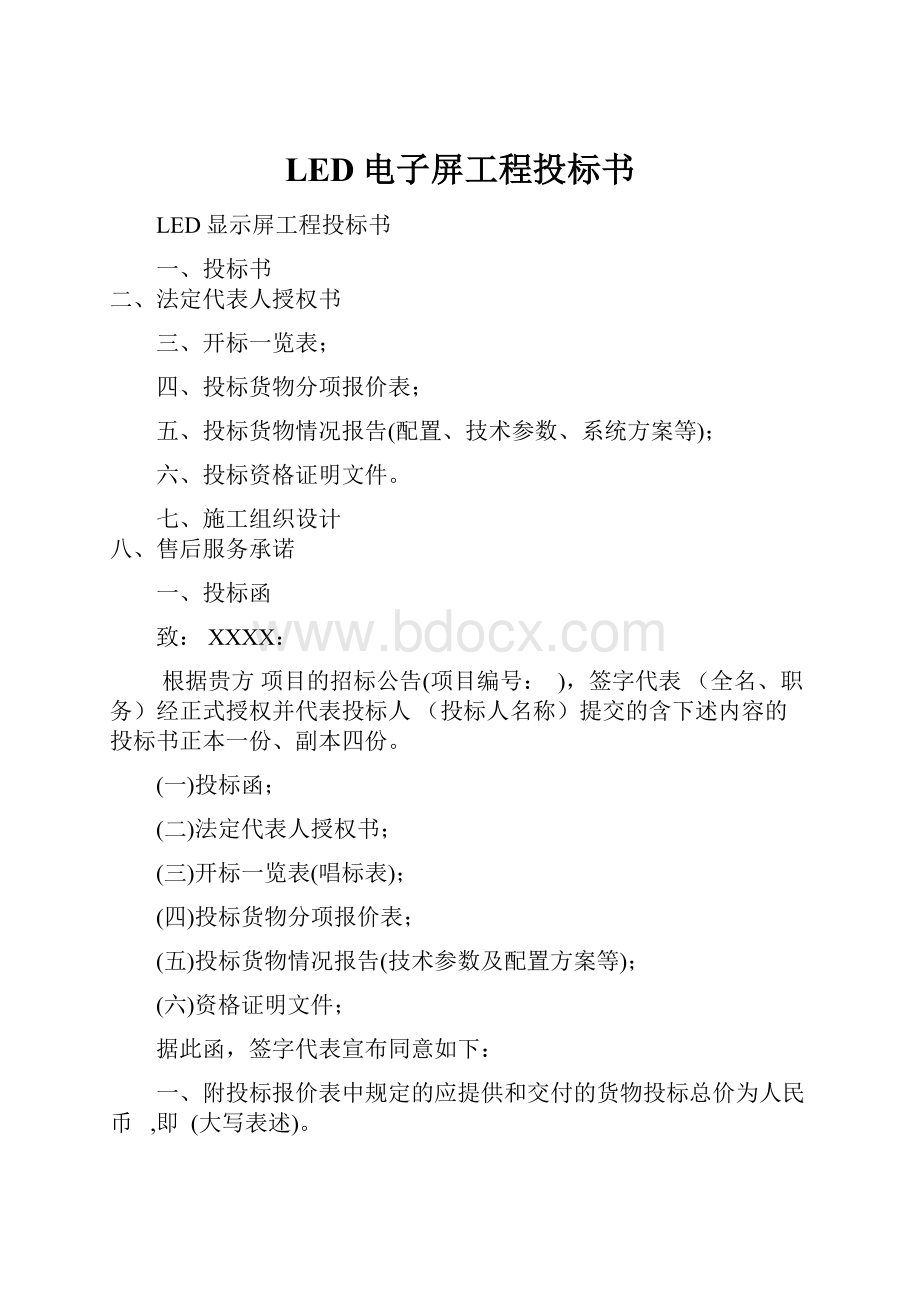 LED电子屏工程投标书.docx