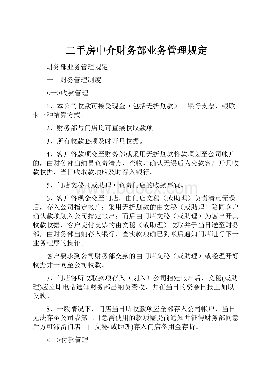 二手房中介财务部业务管理规定Word格式文档下载.docx_第1页