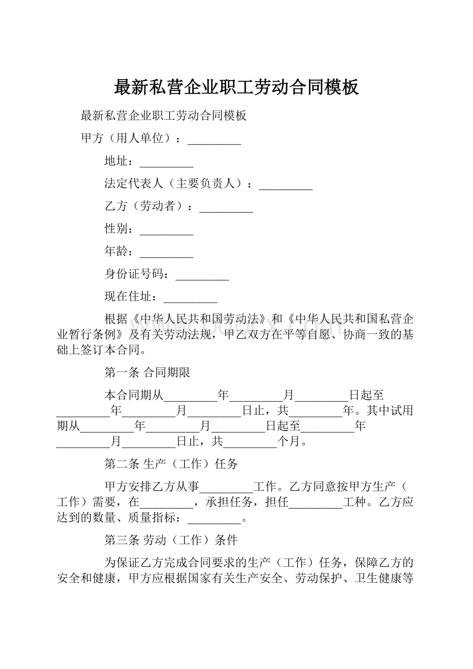 最新私营企业职工劳动合同模板Word格式文档下载.docx_第1页