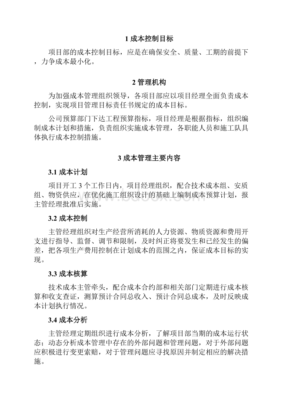 工程项目施工成本计划书模板F.docx_第3页