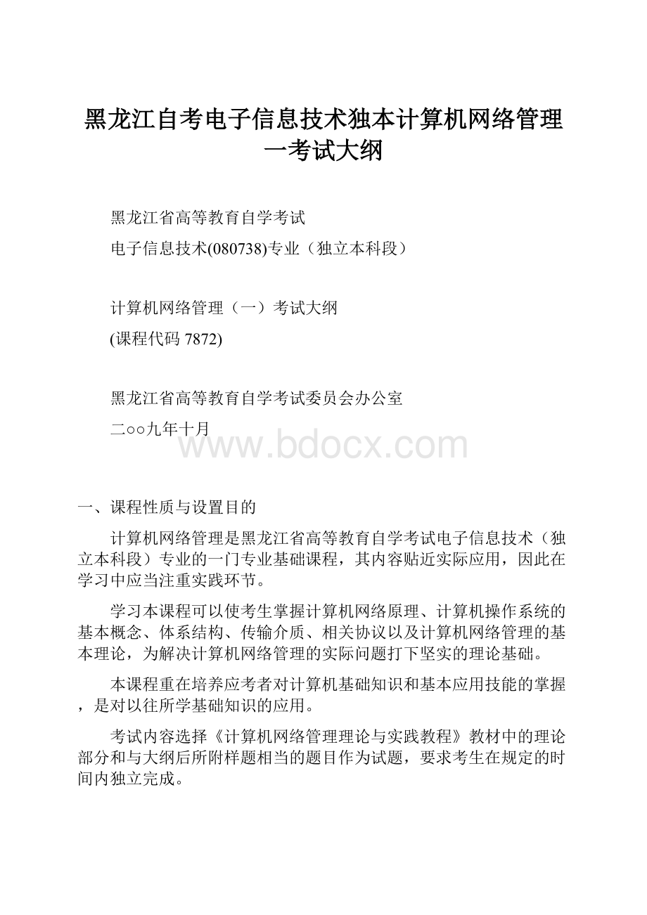 黑龙江自考电子信息技术独本计算机网络管理一考试大纲文档格式.docx