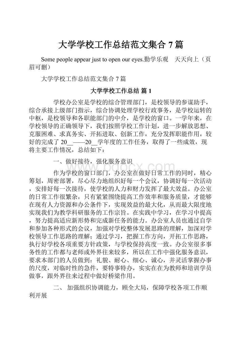 大学学校工作总结范文集合7篇.docx_第1页