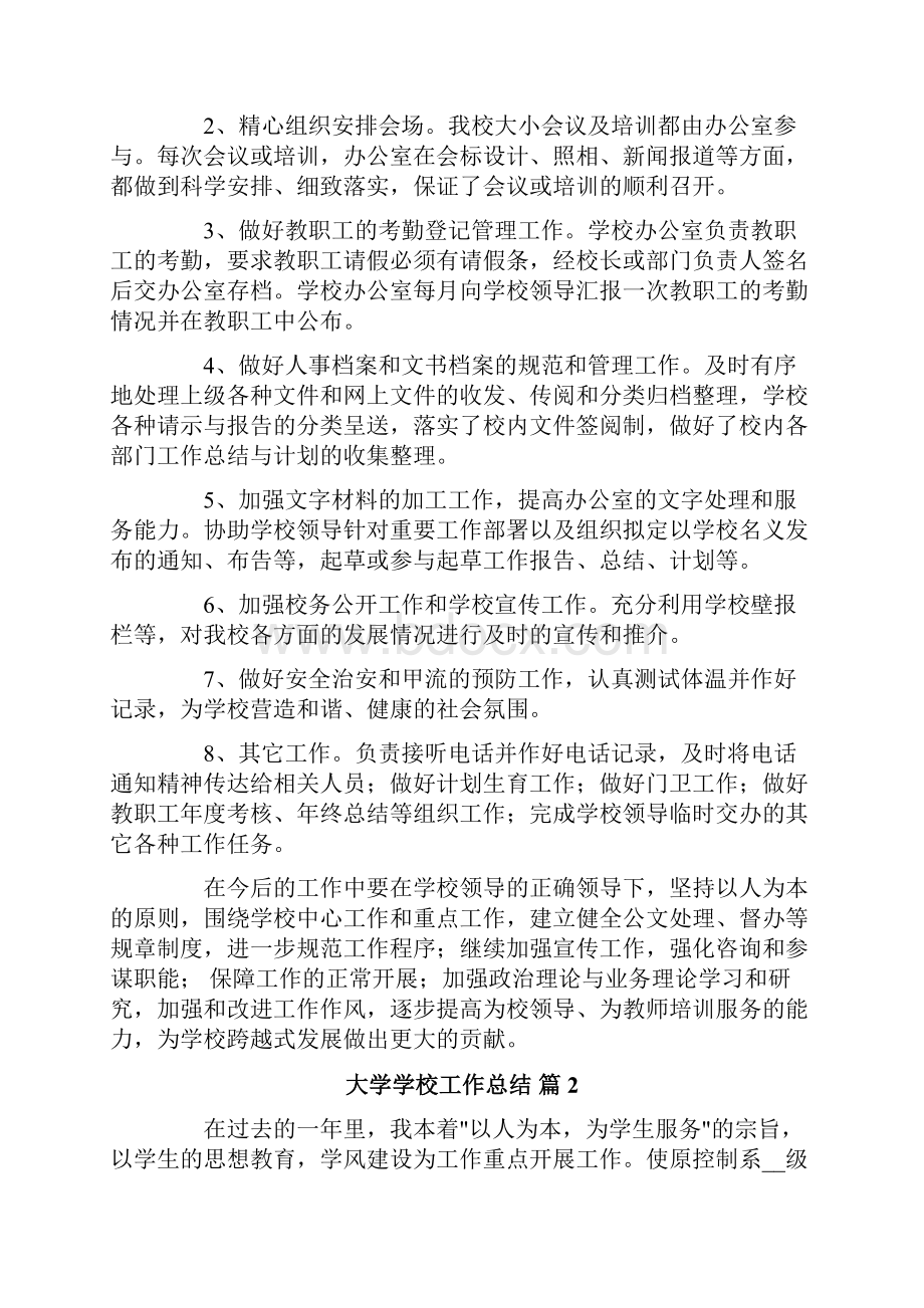 大学学校工作总结范文集合7篇.docx_第3页