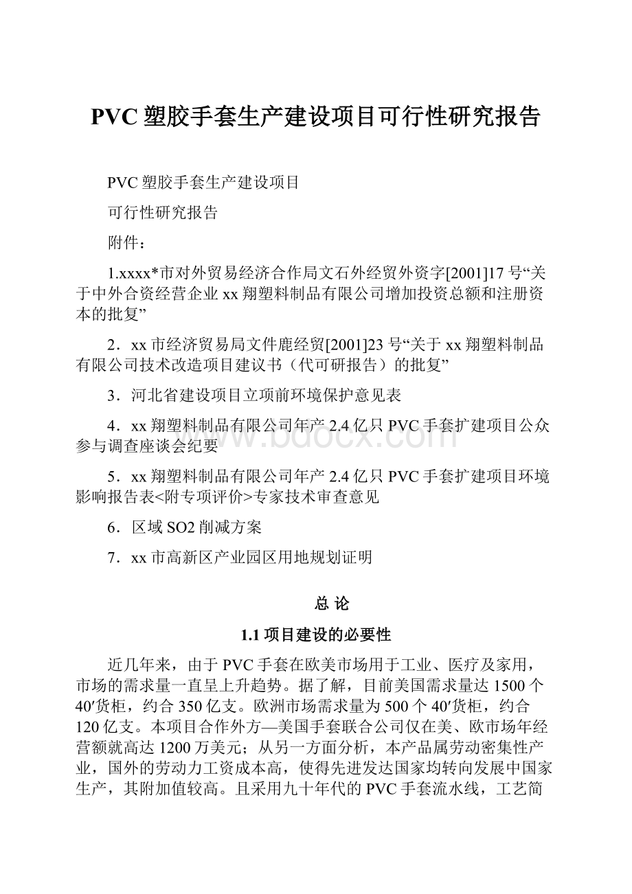 PVC塑胶手套生产建设项目可行性研究报告.docx_第1页
