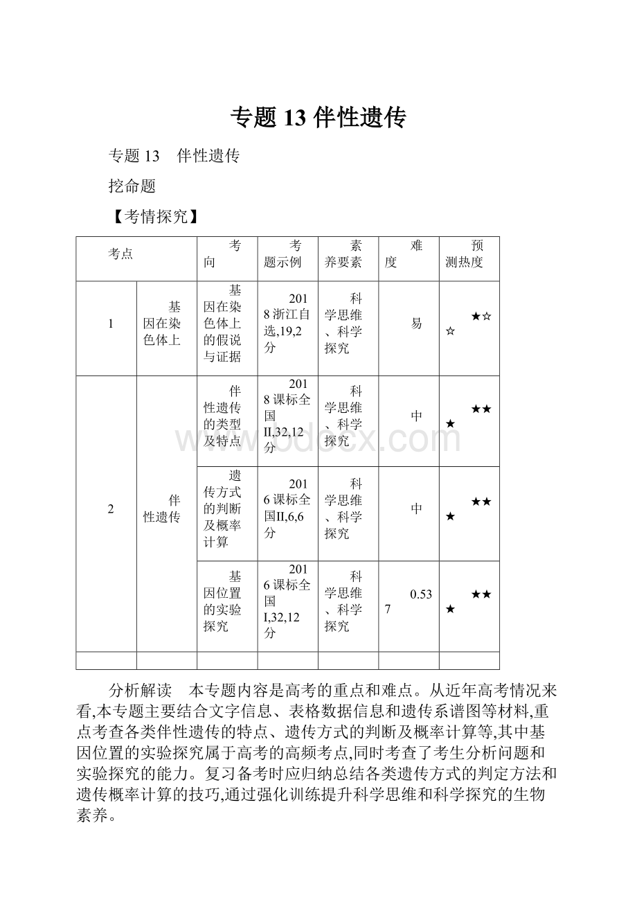 专题13 伴性遗传.docx_第1页