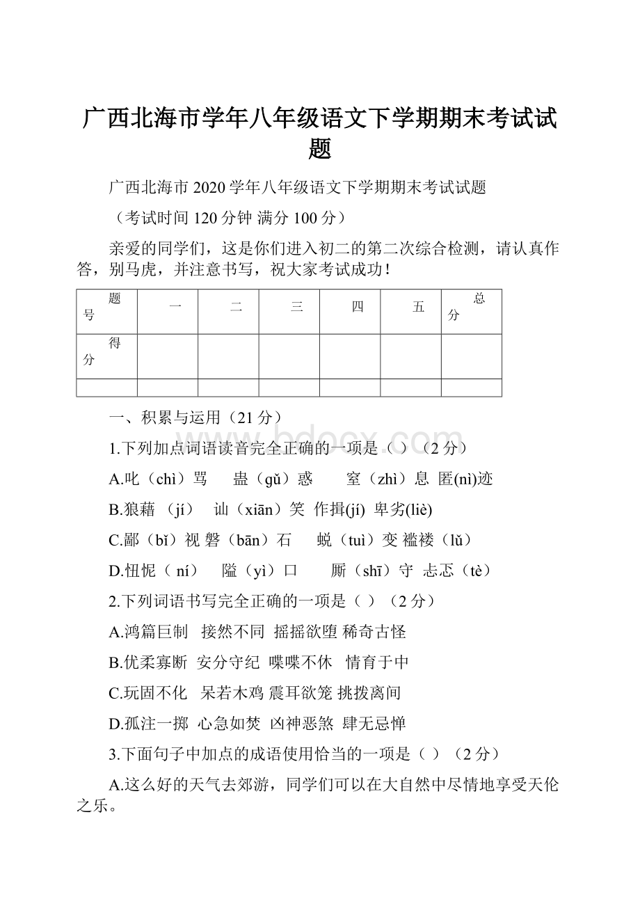 广西北海市学年八年级语文下学期期末考试试题Word下载.docx