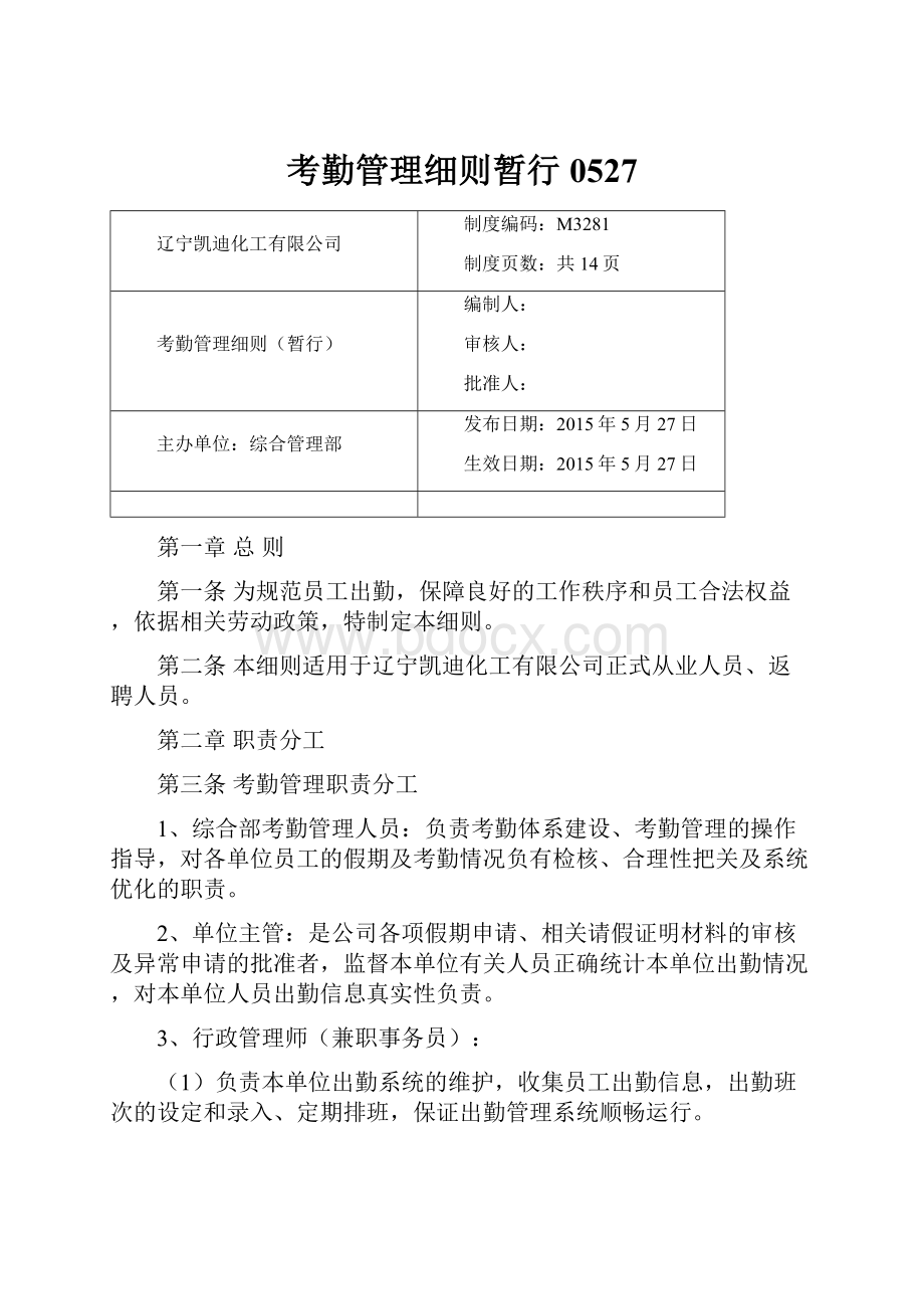 考勤管理细则暂行0527Word文件下载.docx