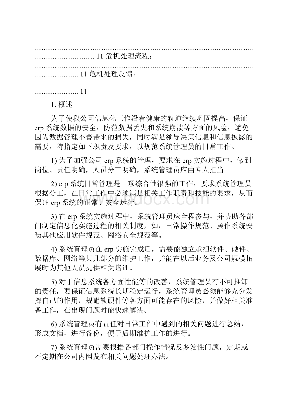 erp实施岗位职责Word格式文档下载.docx_第3页