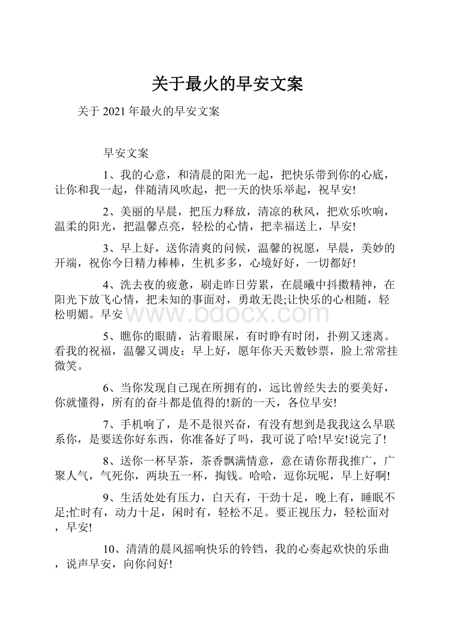 关于最火的早安文案Word文件下载.docx_第1页