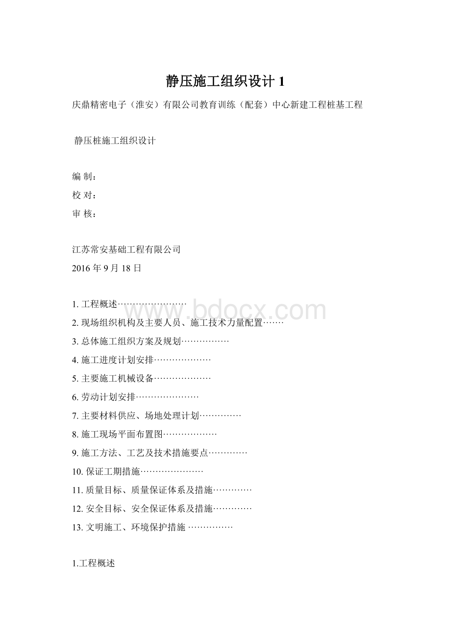 静压施工组织设计1.docx