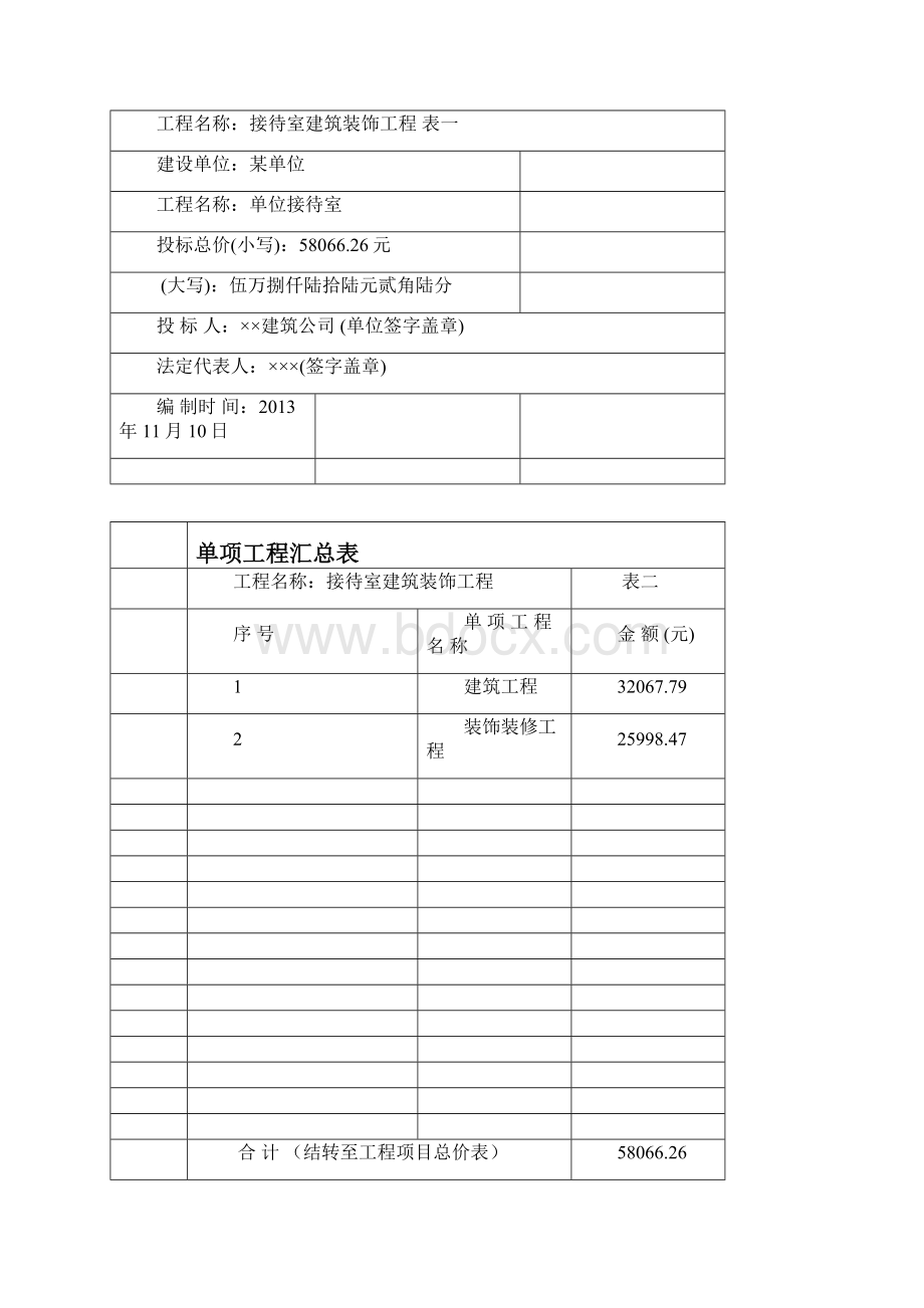 工程造价综合课程设计报告报告Word格式.docx_第2页