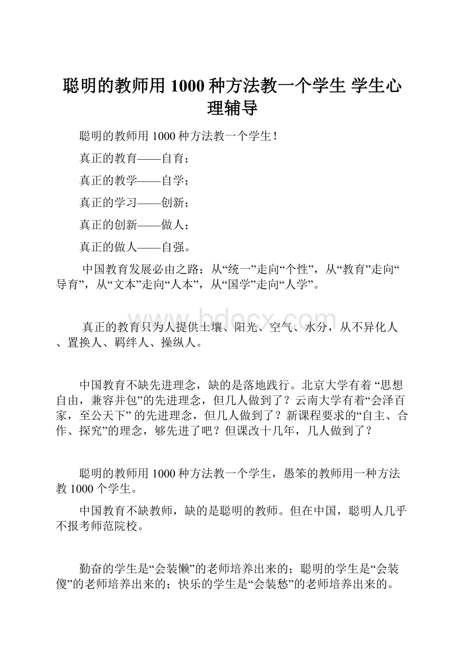 聪明的教师用1000种方法教一个学生 学生心理辅导Word格式.docx_第1页