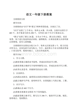 语文一年级下册教案文档格式.docx