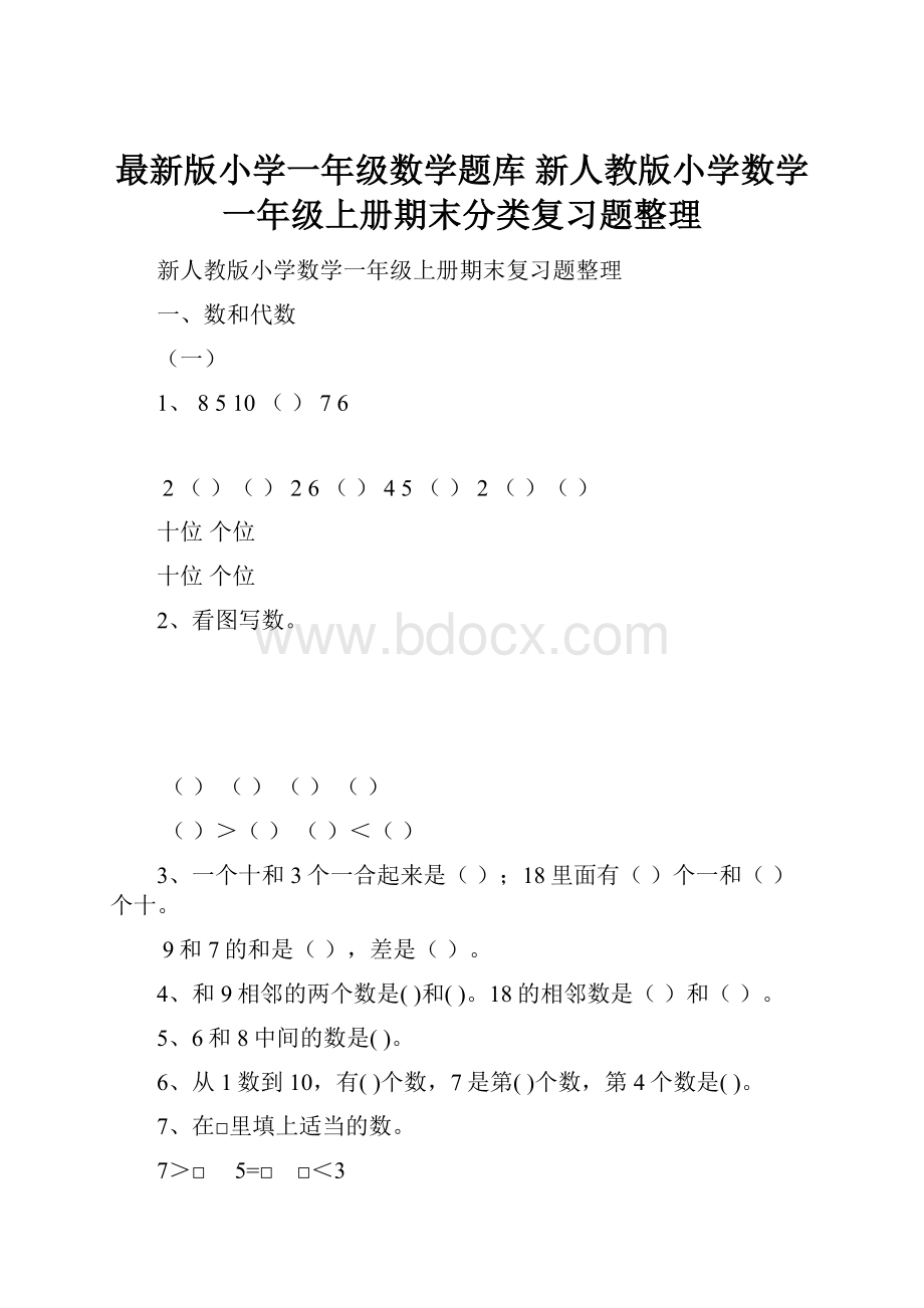 最新版小学一年级数学题库 新人教版小学数学一年级上册期末分类复习题整理.docx_第1页