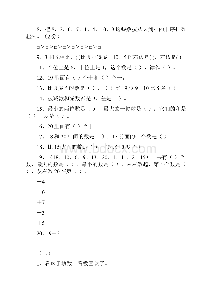 最新版小学一年级数学题库 新人教版小学数学一年级上册期末分类复习题整理.docx_第2页