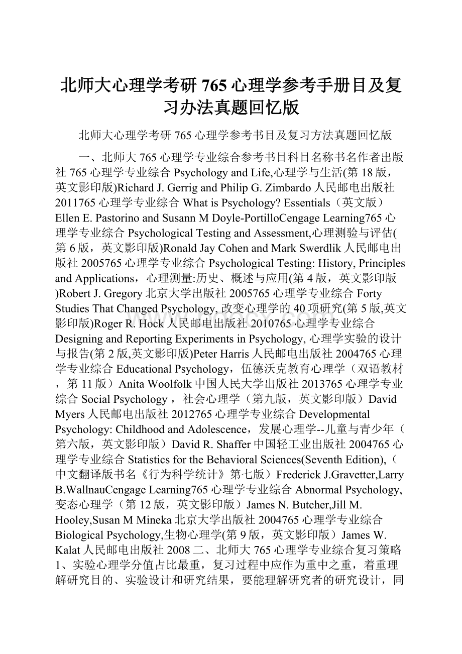 北师大心理学考研765心理学参考手册目及复习办法真题回忆版.docx_第1页