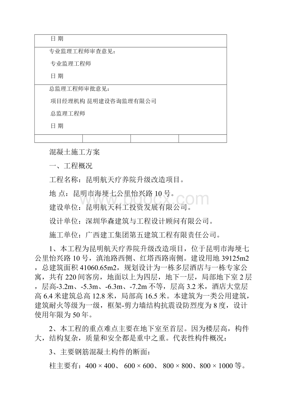 昆明航天疗养院混凝土施工方案DOCWord文档下载推荐.docx_第2页